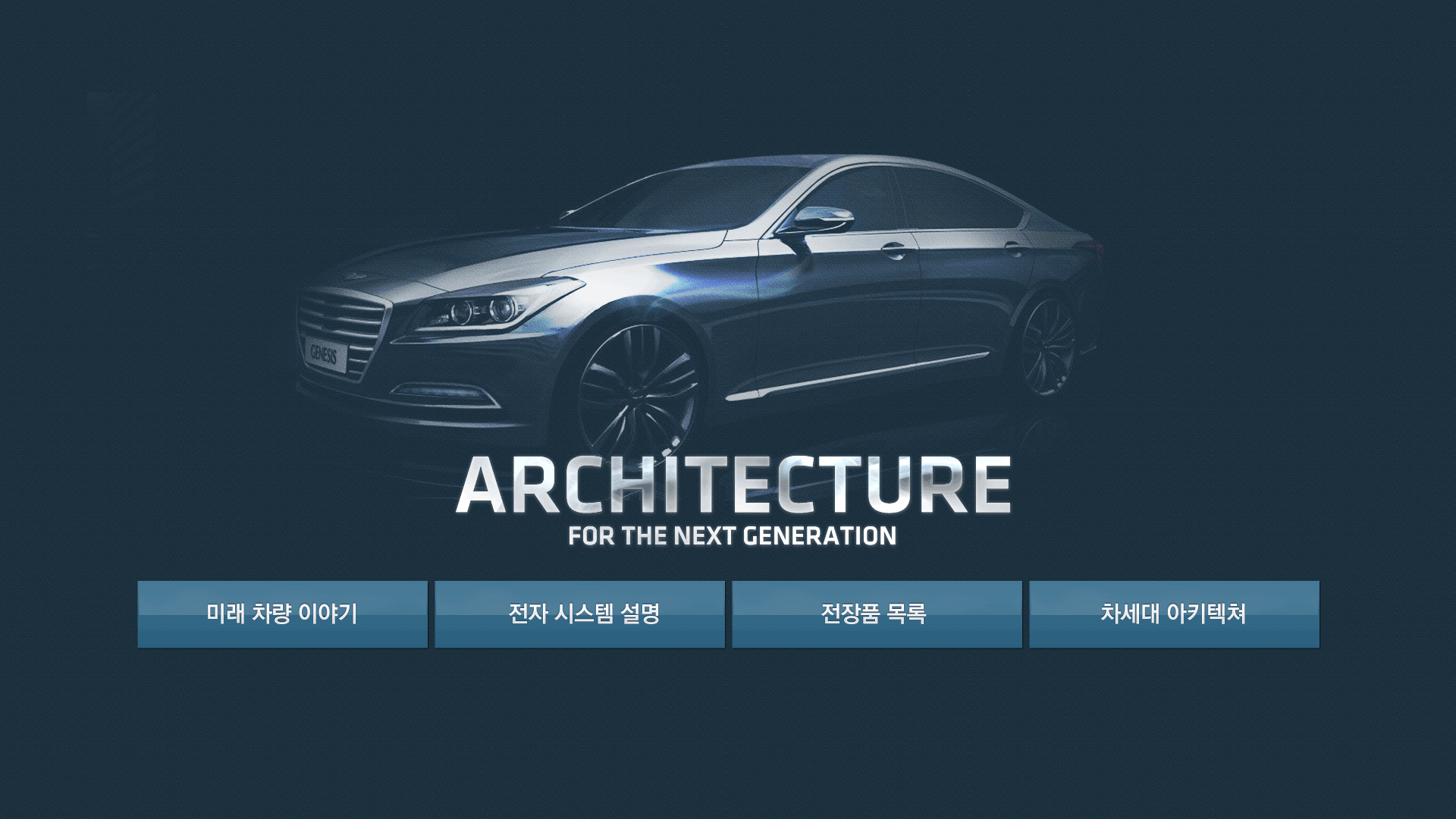 현대자동차 신기술 시연 프로젝트 참여