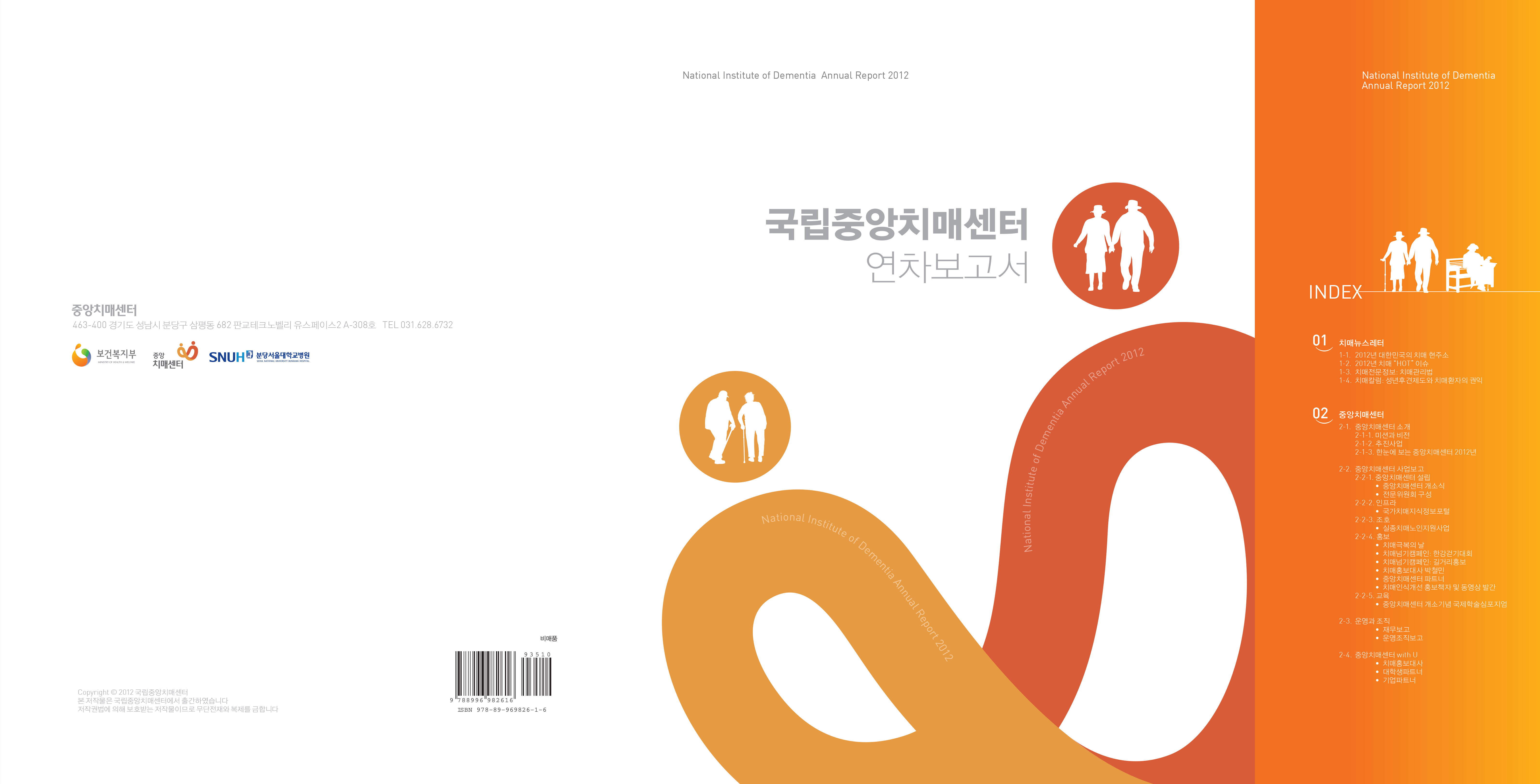 국립중앙치매센터 연차보고서 제작
