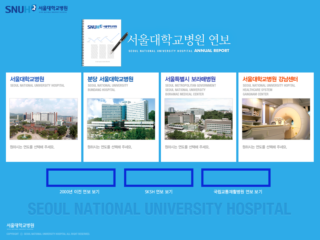 서울대병원 통합 연보 페이지 제작
