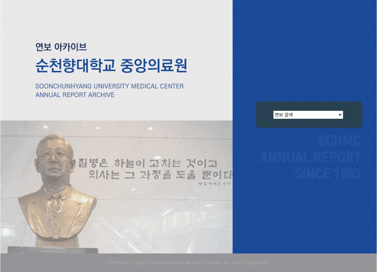 순천향대학교의료원 연보 제작
