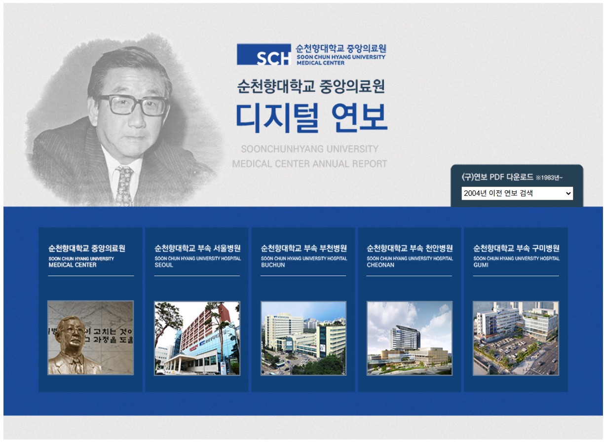 순천향의료원 통합연보 페이지 제작