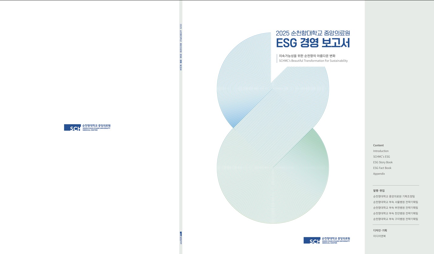 순천향대학교의료원 ESG 보고서 제작