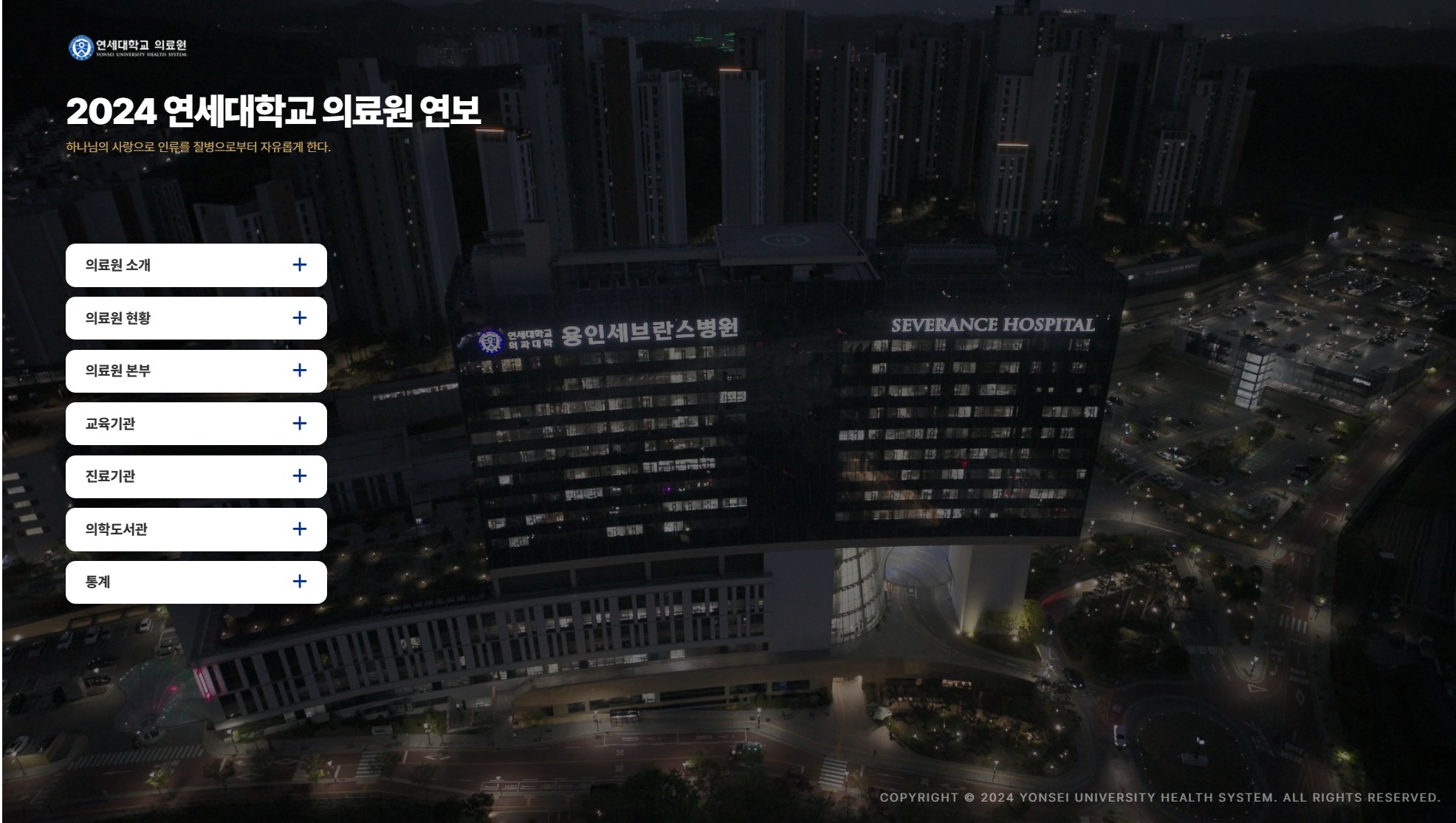 연세대학교의료원 연보 제작