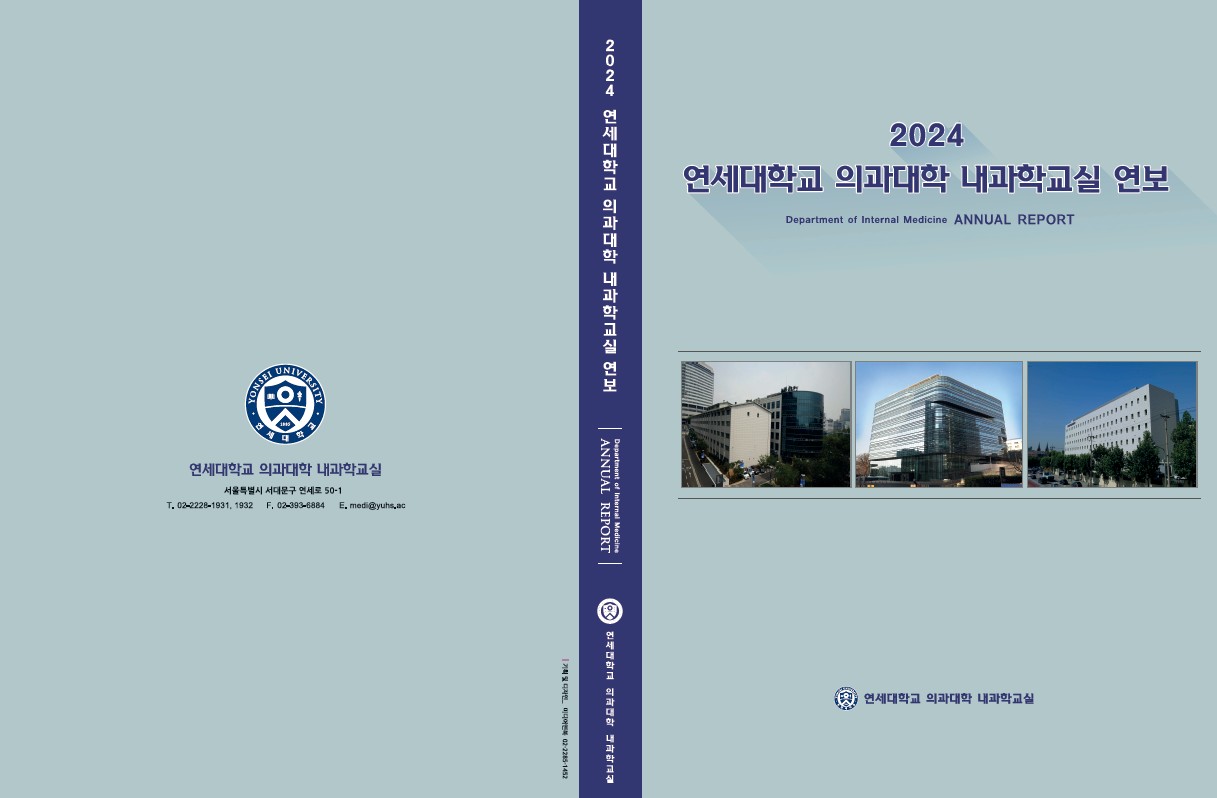 연세대학교 의과대학 내과부 연보 제작